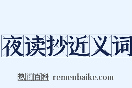 夜读抄近义词是什么意思的图片